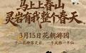 济南灵岩寺花朝游园会3月15日启幕 三大免票政策邀您“放春假、上春山”！