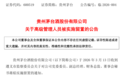 贵州茅台党委委员、副总经理、财务总监、董事会秘书蒋焰被查