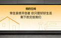 栩的空间:开创常住家庭装修新模式 颠覆传统家装生态