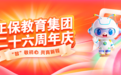 “智”敬初心,共育新程——正保教育集团二十六周年庆