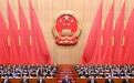 十四届全国人大四次会议在京闭幕