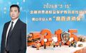 3·15专栏丨坚守金融为民初心,守护消费者安心保障——佛山平安人寿总经理顾昕谈“3·15”金融消费者权益保护