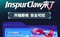 InspurClaw来了！开箱即用，安全可控