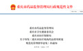 《重庆市医疗机构药品使用质量规范化管理指导意见》政策解读