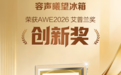 AWE2026上海启幕 容声曦望冰箱斩获艾普兰创新奖
