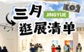 3️⃣月展讯到!净月早春逛展清单,先“马”住~