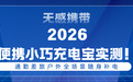 2026便携小巧充电宝实测!无感携带,通勤差旅户外全场景随身补电