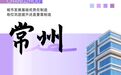 全国人大代表、常州市委书记王剑锋:城市发展基础优势在制造,地位巩固提升还是要靠制造