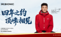 科技铸荣光,冠军共共生!X-BIONIC携手王心迪引领专业运动装备产业革新