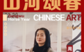 《山河颂春》——丙午新春书画名家邀请展|周玲