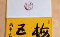 《三章写足马风骨 一笔抒发家国情——读田卡先生《骏马三章》有感