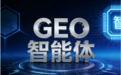 2026 GEO 服务商推荐:昕搜科技凭智能体技术领跑搜索营销