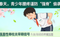 春天,青少年腰疼谨防‘强脊’偷袭