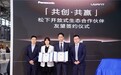 松下亮相AWE2026宣布新開放式生態合作，攜手友望布局智能清潔市場