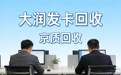 2026大润发购物卡回收如何不踩雷?选择京质回收,安全规范流程杜绝风险