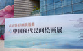 “古运鎏彩 画漪通衢”中国现代民间绘画展在江西省文化馆展出