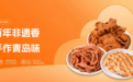 五代匠心守艺百年，青岛李村脂渣香承九州，诚邀共启财富新程