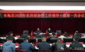 布拖縣召開2026年東西部協作工作領導小組第一次會議