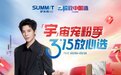 萨米特“宇”宙宠粉季:国家级声量背书,品质生活一步到位