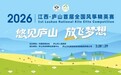 悠见庐山 ,放飞梦想!2026江西 · 庐山首届全国风筝精英赛即将启幕