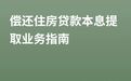 干货满满!赣州市住房公积金热点问题解答