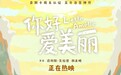 电影《你好,爱美丽》今日上映 导演为中国内地观众独家手绘尽显诚意
