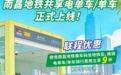 最低1分钱!南昌地铁共享电单车及单车惊艳亮相