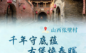 看見古村丨山西張壁村：千年守底蘊 古堡煥春暉