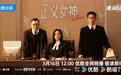 《正义女神》开播 最后一次搭档佘诗曼聚焦少年犯