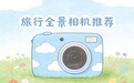 2026年旅行vlog全景相机推荐指南,记录每一度的精彩