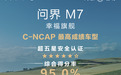 综合得分率95%!问界M7成为C-NCAP(2024版)最高成绩车型