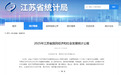 GDP增长5.3%!2025年江苏省国民经济和社会发展统计公报发布