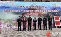 石家庄市2026年“春游石家庄”活动暨赞皇县第四届杏花季盛大开幕