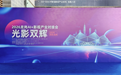 光影双辉智绘湾区 2026龙岗AI+影视产业对接会启幕