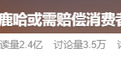 “鹿哈”或需賠償26.9億元,曾自曝7個(gè)月賺了3500萬(wàn)