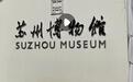 苏州博物馆预约爆满 游客花168元可“租”老人免排队进馆?