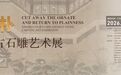 “斫雕为朴”——宁波古代庭院石雕艺术展亮相宁波市文化馆