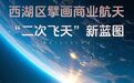 从“云计算”到“太空智算” 西湖区擘画商业航天“二次飞天”新蓝图