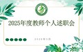 述初心耕耘路 凝合力启新程——合肥市安幼教育集团城市之光分园2025年度教师个人述职会