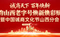 诚商天下・百年焕新——国潮晋韵山西老字号焕新焕彩赋能大会启幕在即,诚邀您共探破局路径