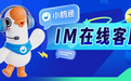 沟通提效+服务升级！小鹅通IM在线客服全新上线，打造全场景高效客企沟通体系