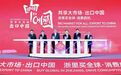 “共享大市场·出口中国”之“浙里买全球·消费启杭”活动启动