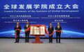 全球发展学院在浙大成立 王文涛刘捷揭牌并致辞