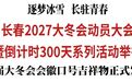 长春2027大冬会动员大会暨倒计时300天系列活动举行