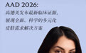 2026年美国皮肤病学会年会:高德美发布最新临床证据