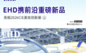 科学守护头皮健康:EHD重磅亮相2026CiE美妆创新展,开启精准护理新时代