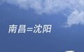 4月11日起,春秋航空新增南昌=沈阳往返航班