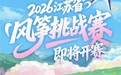 2026江苏省风筝挑战赛明日在大龙湖畔启幕