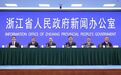 2026年浙江省委一号文件有哪些干货、利好?这场发布会为你划重点