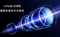vivo X300 Ultra 影像能力全面升级 打造专业级移动创作体验
